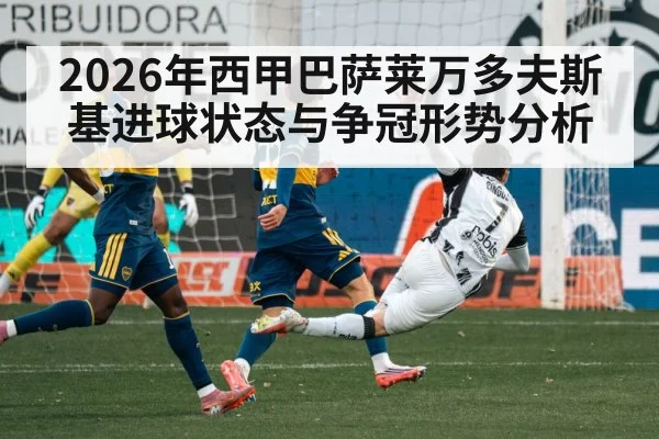 2026年西甲巴萨莱万多夫斯基进球状态与争冠形势分析
