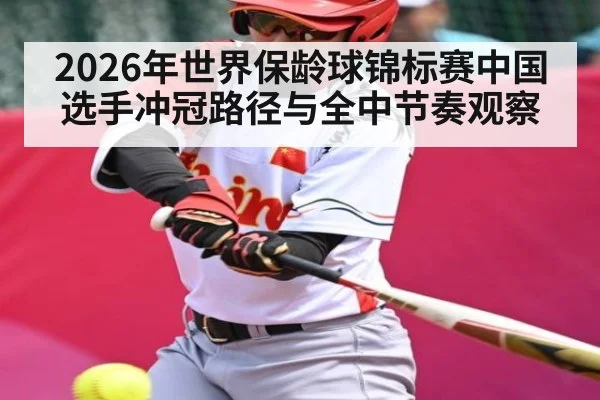 2026年世界保龄球锦标赛中国选手冲冠路径与全中节奏观察